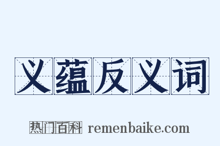 义蕴反义词是什么意思的图片